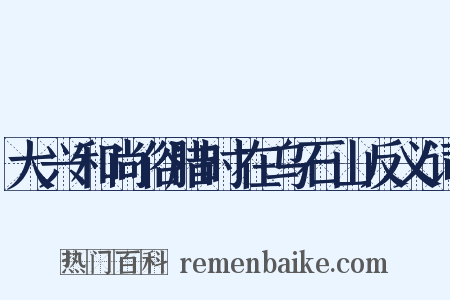 大兴和尚俗腊时在乌石山反义词是什么意思的图片